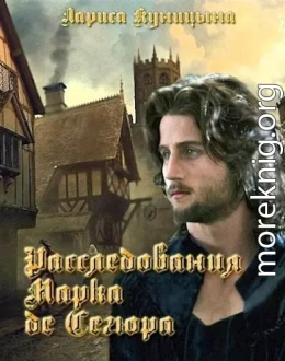 Расследования Марка де Сегюра.(Книги 1-26)