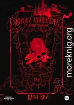 Пороки Лэндэльфа. Забытые сказки