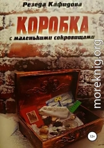 Коробка с маленькими сокровищами