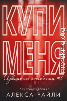 Купи меня. Книга 3 (ЛП)