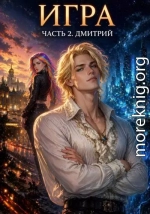 Игра 2. Дмитрий