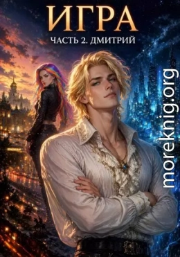Игра 2. Дмитрий