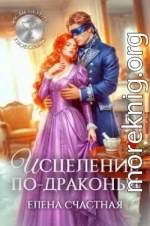 Исцеление по-драконьи