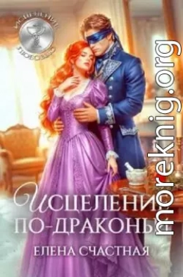 Исцеление по-драконьи