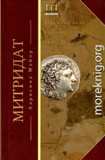 Митридат. Отважный воин, блестящий стратег, зловещий отравитель. 120–63 гг. до н. э.