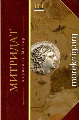 Митридат. Отважный воин, блестящий стратег, зловещий отравитель. 120–63 гг. до н. э.