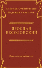 ВЕСОЛОВСЬКИЙ Ярослав Іванович