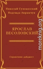 ВЕСОЛОВСЬКИЙ Ярослав Іванович