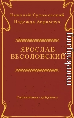 ВЕСОЛОВСЬКИЙ Ярослав Іванович