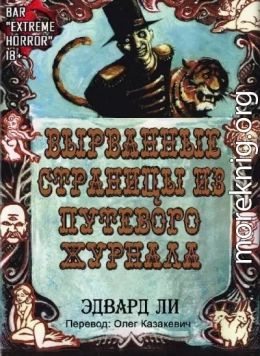 Вырванные Страницы из Путевого Журнала (ЛП)