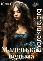 Маленькая ведьма