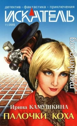 Искатель, 2005 №11