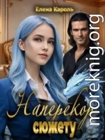 Наперекор сюжету