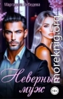 Неверный муж