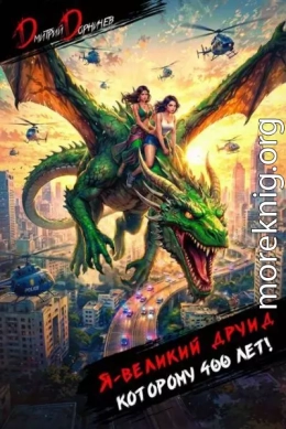 Я великий друид которому 400 лет! Том 9