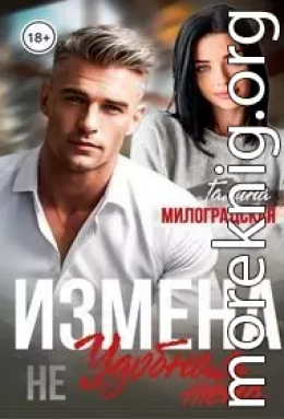 Измена. Не удобная жена