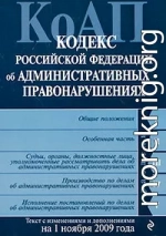 Кодекс Российской Федерации об административных правонарушениях. Текст с изменениями и дополнениями на 1 ноября 2009 г.