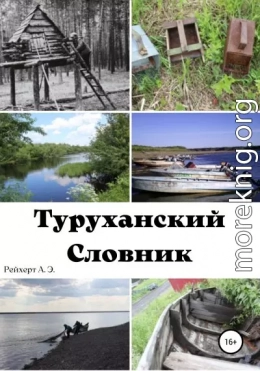 Туруханский словник