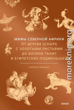 Мифы Северной Африки. От дерева Шэшра с золотыми листьями до богини Танит и египетских подменышей