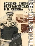 Болезнь, смерть и бальзамирование В. И. Ленина: Правда и мифы. 