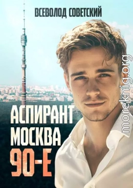 Аспирант. Москва. 90-е