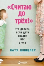 «Считаю до трех!»: Что делать, если дети сводят нас с ума