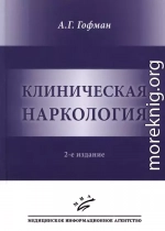 Клиническая наркология.