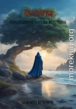 Лордария – Королевство восьми островов