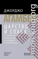 Царство и Слава. К теологической генеалогии экономики и управления