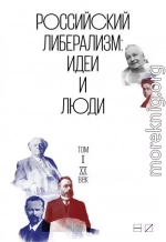 Российский либерализм: Идеи и люди. В 2-х томах. Том 2: XX век