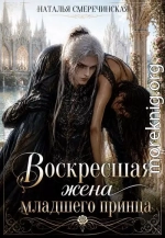 Воскресшая жена младшего принца