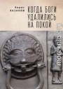 Когда боги удалились на покой. Избранная проза