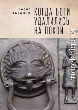 Когда боги удалились на покой. Избранная проза