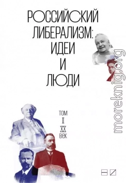 Российский либерализм: Идеи и люди. В 2-х томах. Том 2: XX век