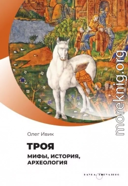 Троя. Мифы, история, археология