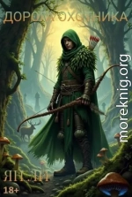 Дорога охотника