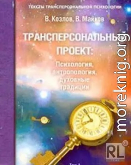 Трансперсональный проект: психология, антропология, духовные традиции Том II. Российский трансперсональный проект