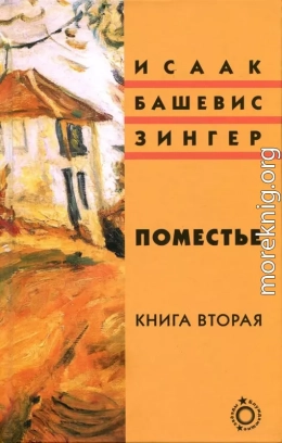 Поместье. Книга II