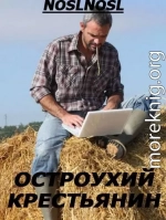 Остроухий крестьянин