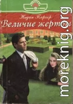 Величие жертвы