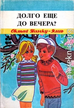 Долго еще до вечера?