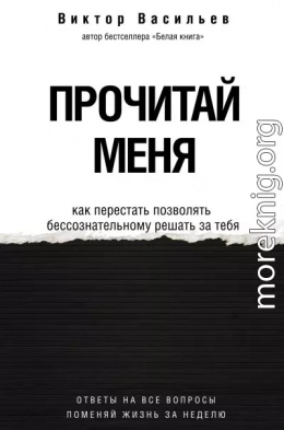 Прочитай меня. От бессознательных привычек к осознанной жизни