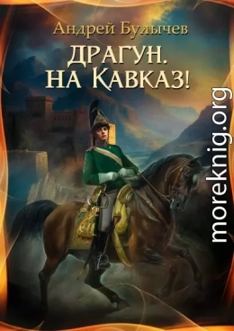 Драгун, на Кавказ!