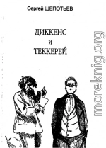 Диккенс и Теккерей