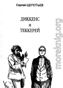 Диккенс и Теккерей