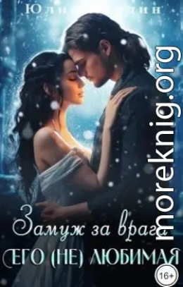 Замуж за врага. Его (не) любимая - 2