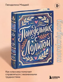 Понедельник с Лолитой. Как классика помогает справляться с жизненными трудностями