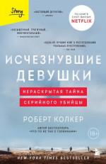 Исчезнувшие девушки. Нераскрытая тайна серийного убийцы