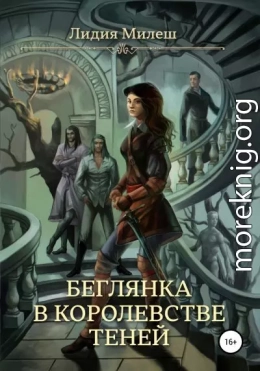 Беглянка в королевстве теней