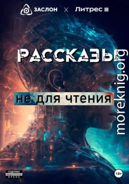 Рассказы не для чтения